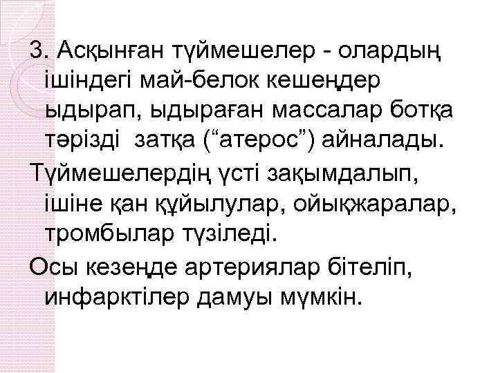 3. Асқынған түймешелер - олардың ішіндегі май-белок кешеңдер ыдырап, ыдыраған массалар ботқа тәрізді затқа