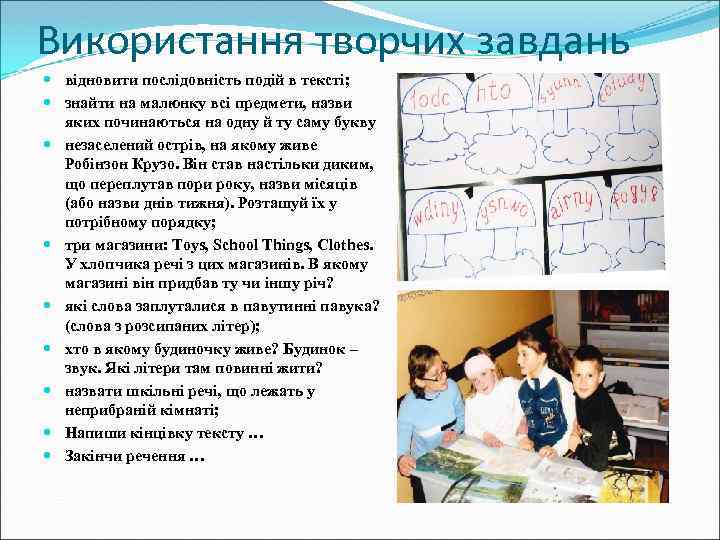 Використання творчих завдань відновити послідовність подій в тексті; знайти на малюнку всі предмети, назви
