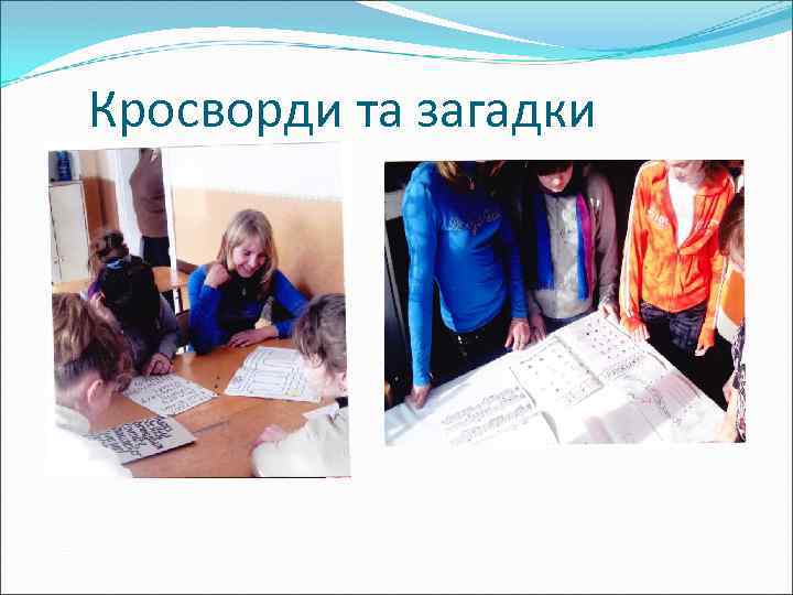 Кросворди та загадки 