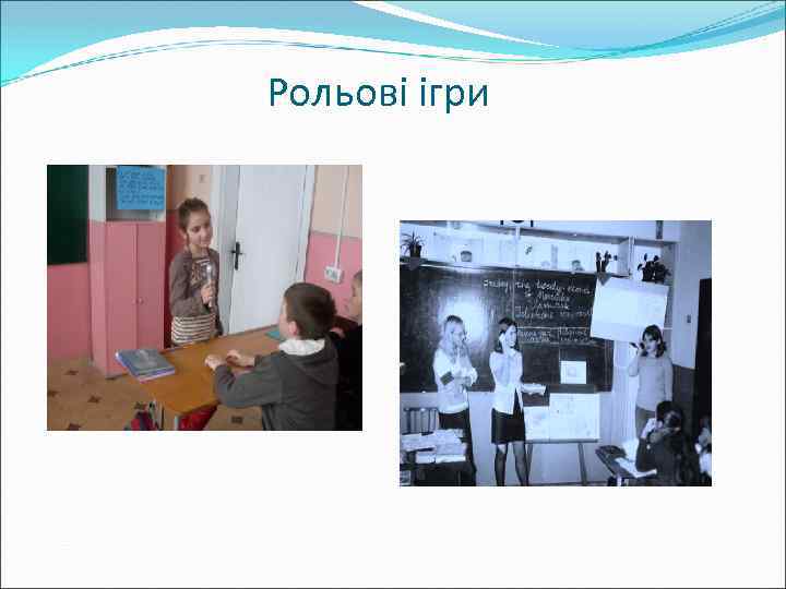 Рольові ігри 