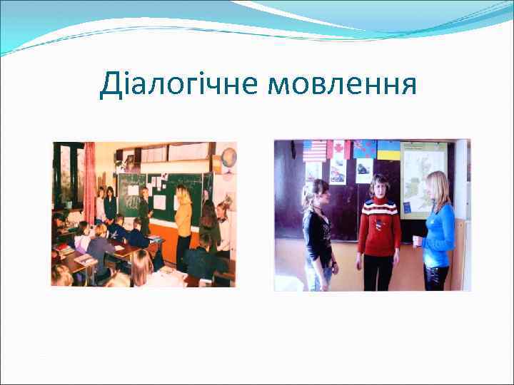 Діалогічне мовлення 