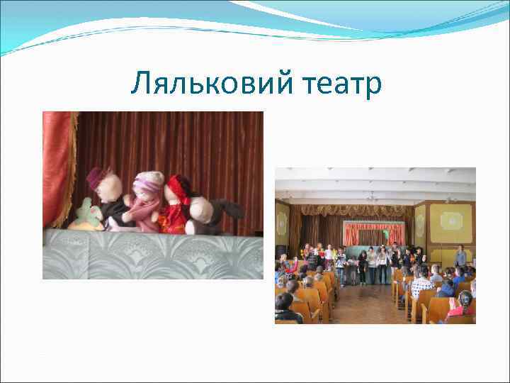 Ляльковий театр 