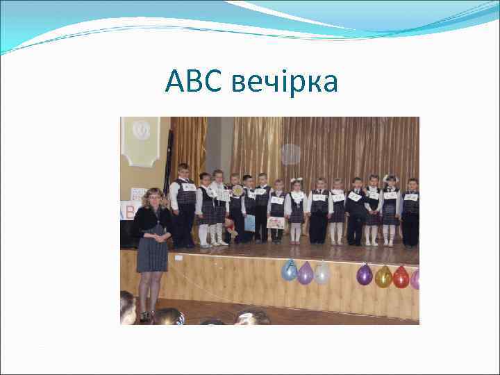 ABC вечірка 