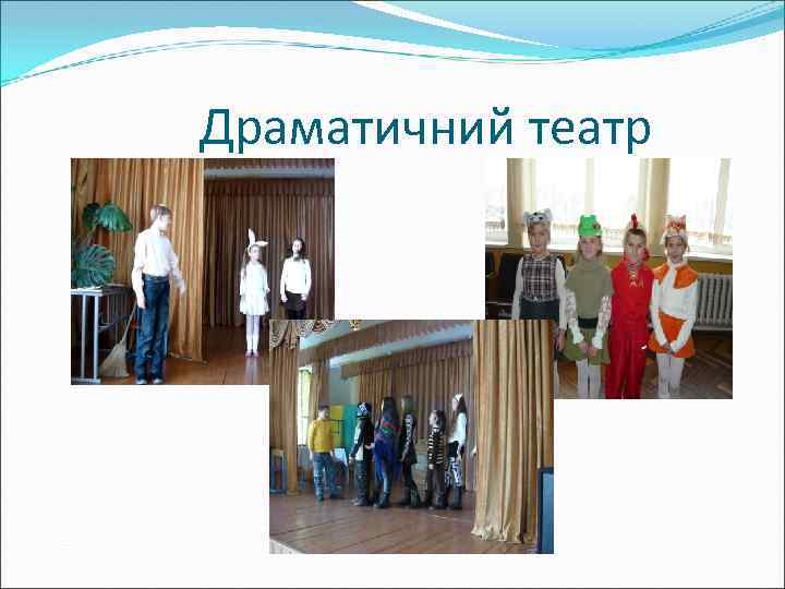 Драматичний театр 