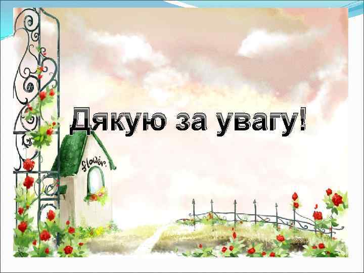 Дякую за увагу! 