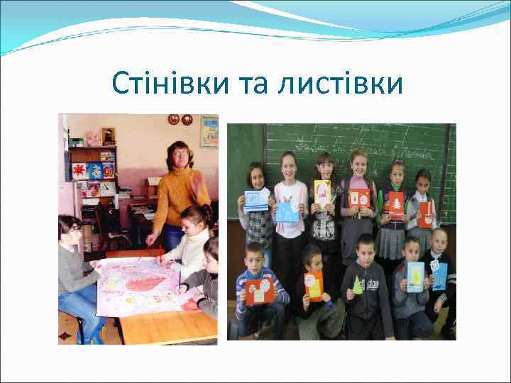 Стінівки та листівки 