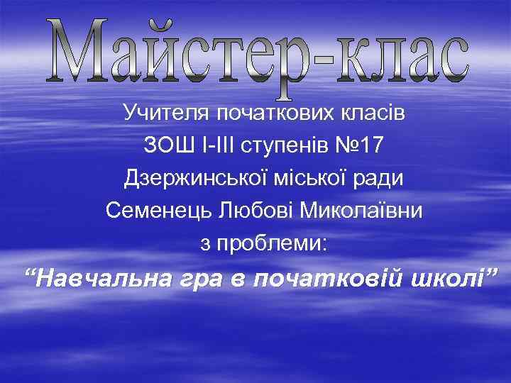 Учителя початкових класів ЗОШ І-ІІІ ступенів № 17 Дзержинської міської ради Семенець Любові Миколаївни