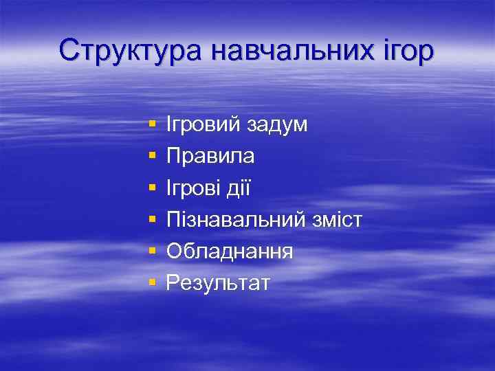 Структура навчальних ігор § § § Ігровий задум Правила Ігрові дії Пізнавальний зміст Обладнання
