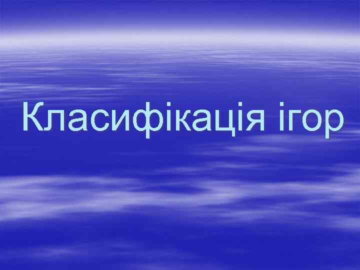 Класифікація ігор 