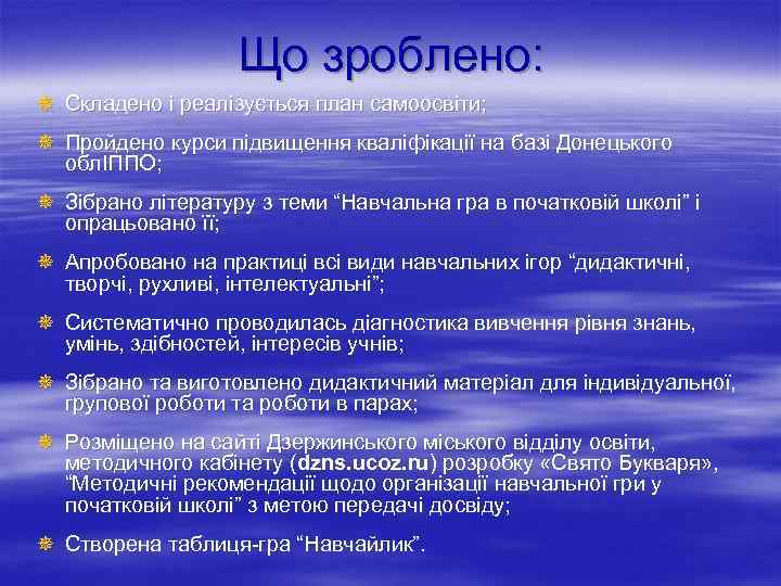 Що зроблено: ¯ Складено і реалізується план самоосвіти; ¯ Пройдено курси підвищення кваліфікації на