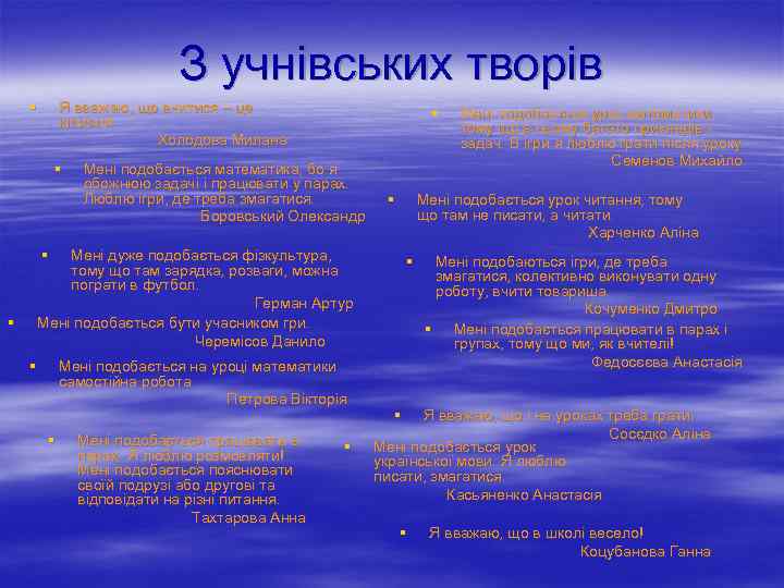 З учнівських творів § Я вважаю, що вчитися – це класно! Холодова Милана §