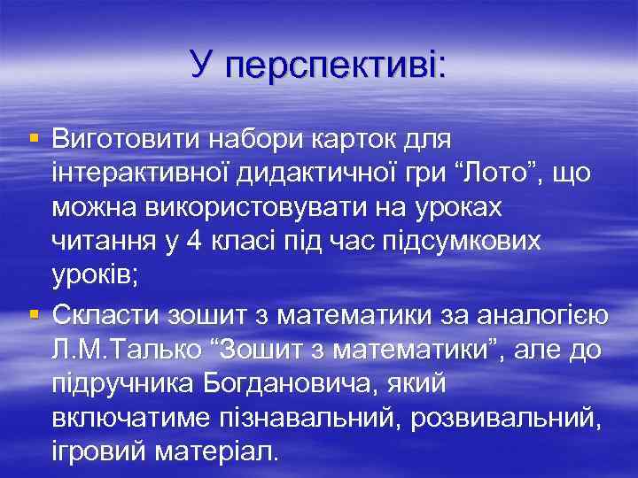 У перспективі: § Виготовити набори карток для інтерактивної дидактичної гри “Лото”, що можна використовувати