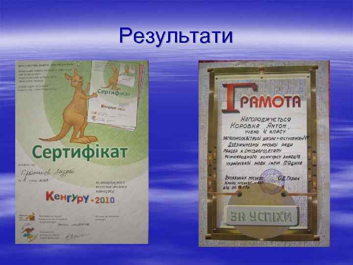 Результати 