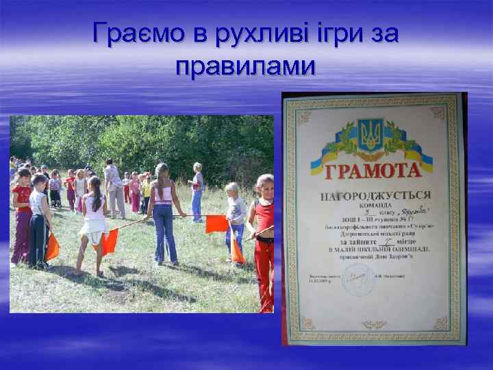 Граємо в рухливі ігри за правилами 