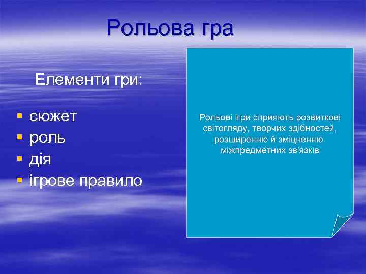 Рольова гра Елементи гри: § § сюжет роль дія ігрове правило 