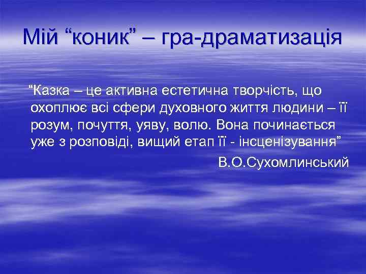 Мій “коник” – гра-драматизація “Казка – це активна естетична творчість, що охоплює всі сфери