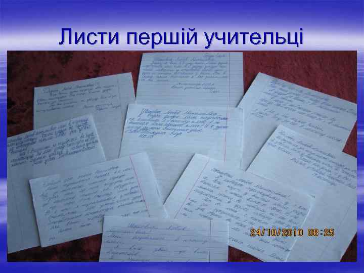 Листи першій учительці 