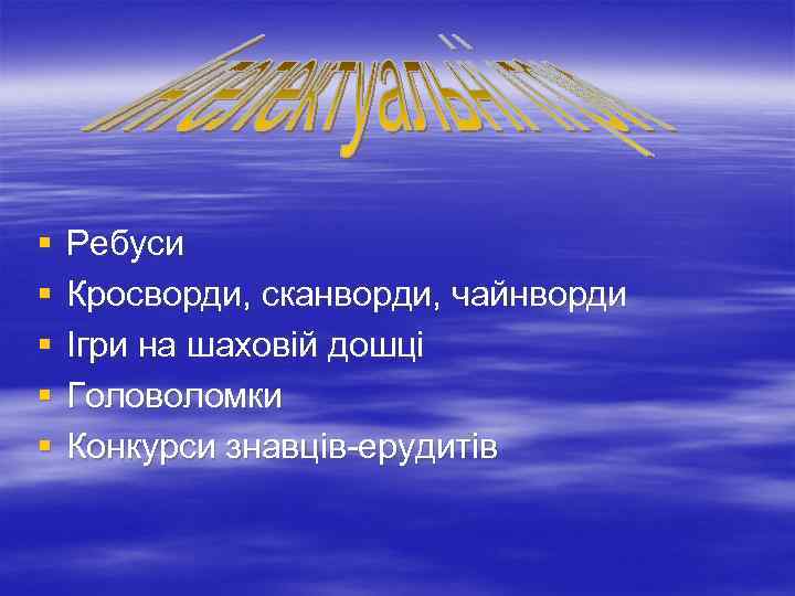 § § § Ребуси Кросворди, сканворди, чайнворди Ігри на шаховій дошці Головоломки Конкурси знавців-ерудитів