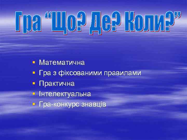 § § § Математична Гра з фіксованими правилами Практична Інтелектуальна Гра-конкурс знавців 