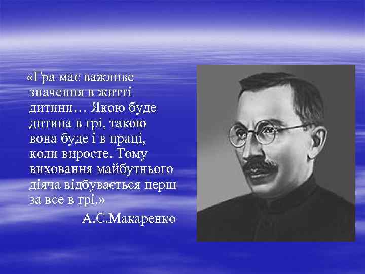  «Гра має важливе значення в житті дитини… Якою буде дитина в грі, такою
