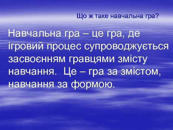 Що ж таке навчальна гра? Навчальна гра – це гра, де ігровий процес супроводжується