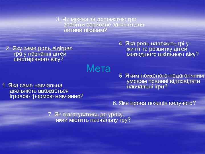 3. Чи можна за допомогою гри зробити серйозне заняття для дитини цікавим? 4. Яка