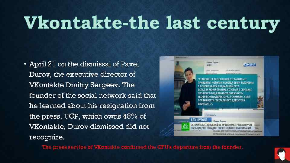 Vkontakte-the last century • April 21 on the dismissal of Pavel Durov, the executive