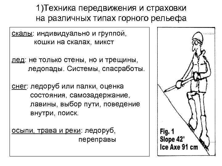 1)Техника передвижения и страховки на различных типах горного рельефа скалы: индивидуально и группой, кошки