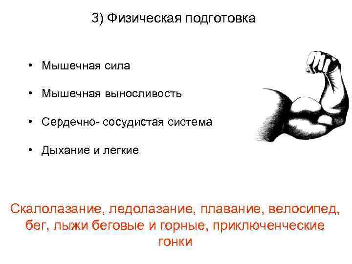 3) Физическая подготовка • Мышечная сила • Мышечная выносливость • Сердечно- сосудистая система •