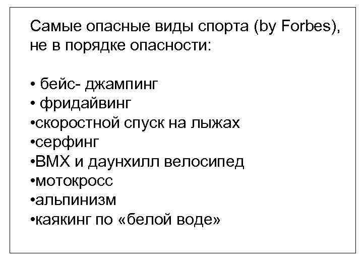 Самые опасные виды спорта (by Forbes), не в порядке опасности: • бейс- джампинг •