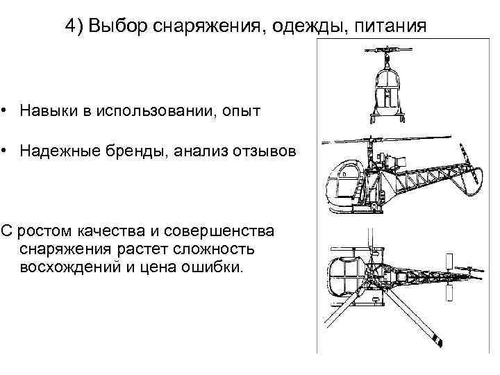 4) Выбор снаряжения, одежды, питания • Навыки в использовании, опыт • Надежные бренды, анализ