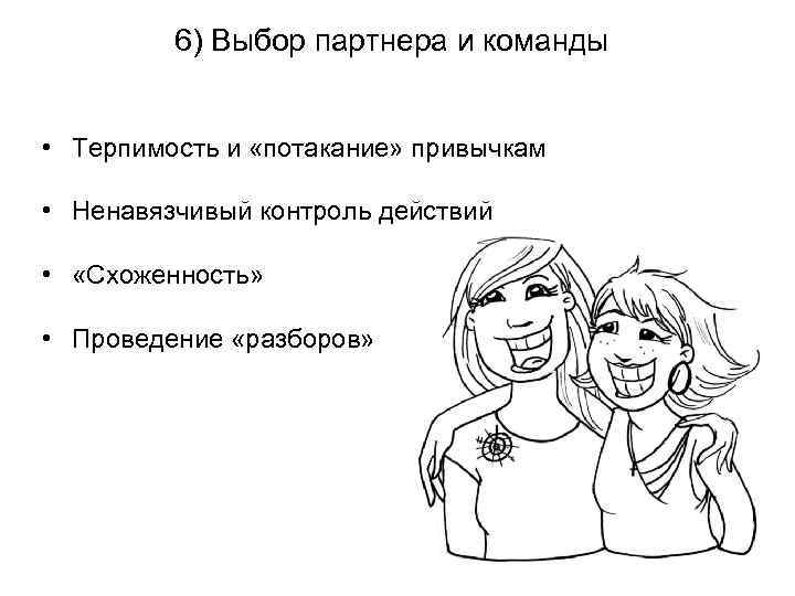 6) Выбор партнера и команды • Терпимость и «потакание» привычкам • Ненавязчивый контроль действий