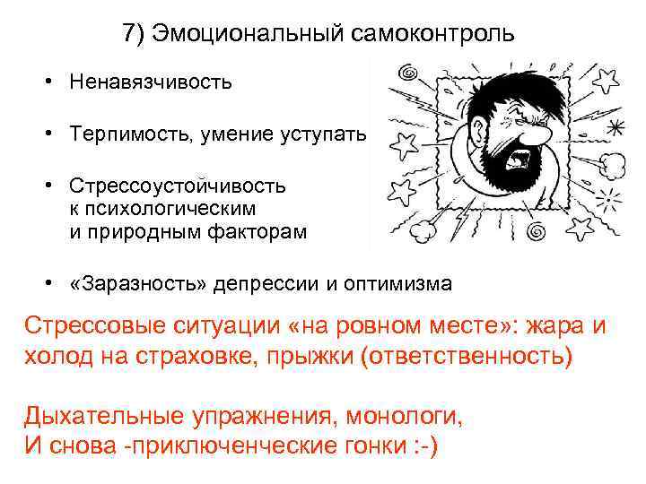 7) Эмоциональный самоконтроль • Ненавязчивость • Терпимость, умение уступать • Стрессоустойчивость к психологическим и