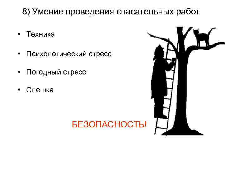 8) Умение проведения спасательных работ • Техника • Психологический стресс • Погодный стресс •