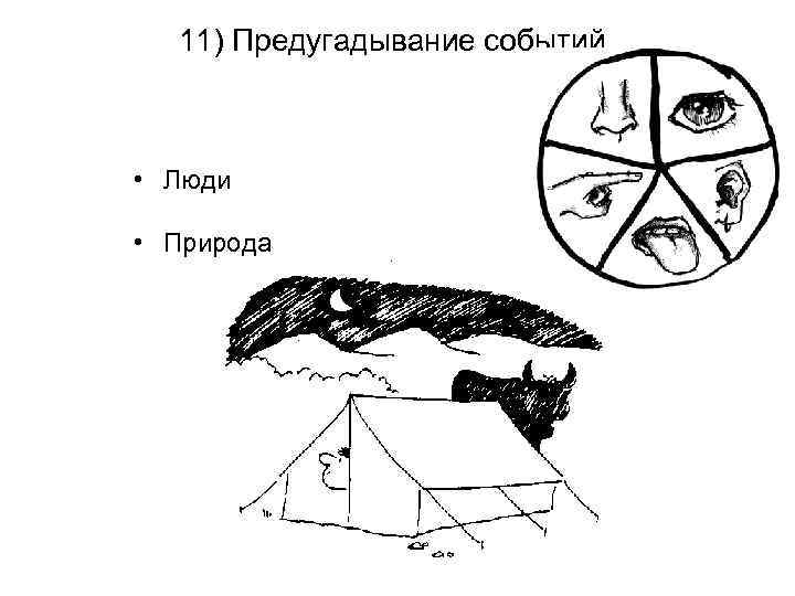 11) Предугадывание событий • Люди • Природа 