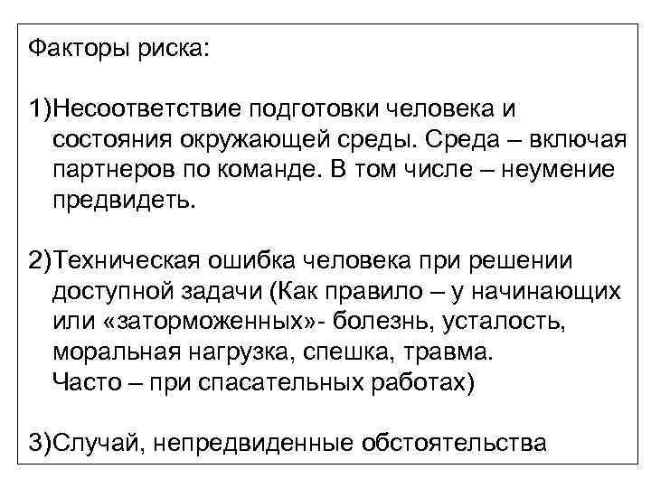 Факторы риска: 1) Несоответствие подготовки человека и состояния окружающей среды. Среда – включая партнеров
