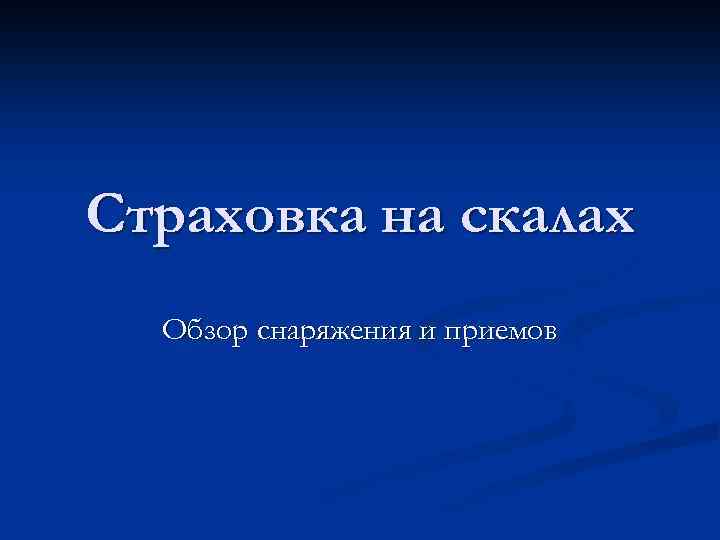 Страховка на скалах Обзор снаряжения и приемов 