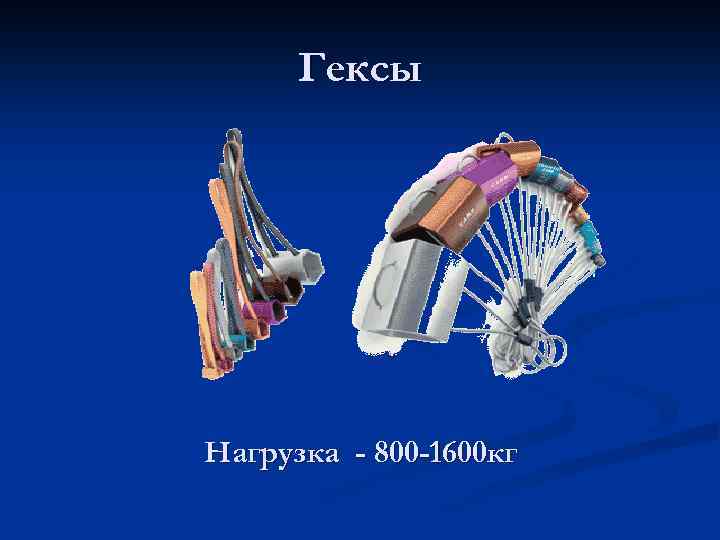 Гексы Нагрузка - 800 -1600 кг 