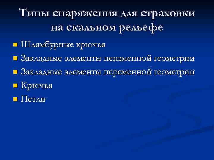 Типы снаряжения для страховки на скальном рельефе Шлямбурные крючья n Закладные элементы неизменной геометрии