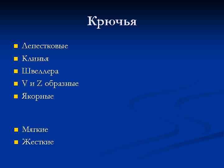 Крючья n n n n Лепестковые Клинья Швеллера V и Z образные Якорные Мягкие