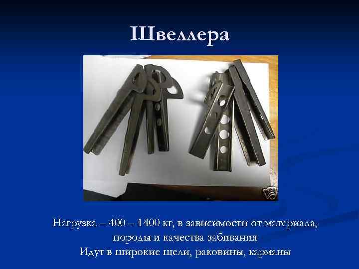 Швеллера Нагрузка – 400 – 1400 кг, в зависимости от материала, породы и качества