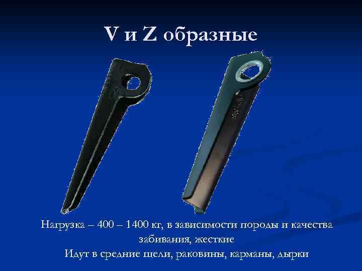 V и Z образные Нагрузка – 400 – 1400 кг, в зависимости породы и