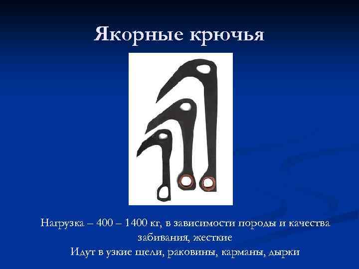 Якорные крючья Нагрузка – 400 – 1400 кг, в зависимости породы и качества забивания,