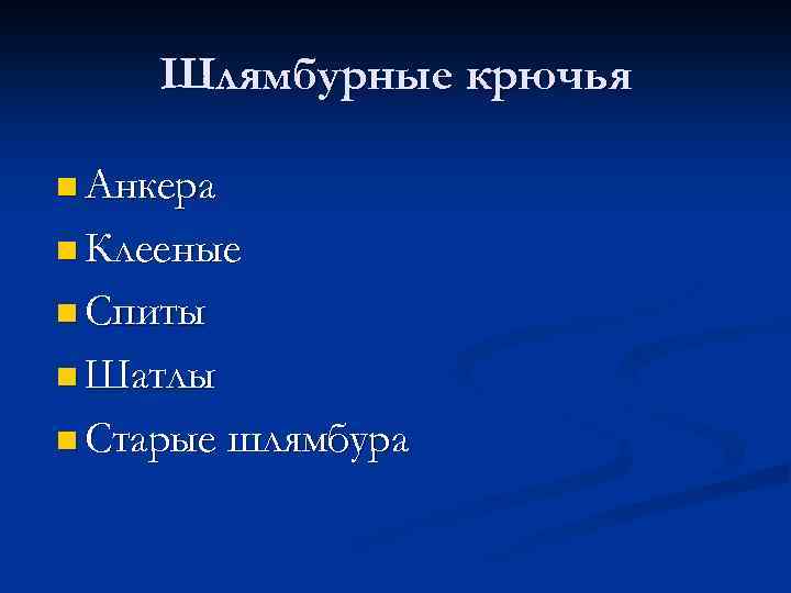 Шлямбурные крючья n Анкера n Клееные n Спиты n Шатлы n Старые шлямбура 