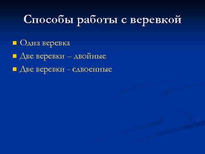 Способы работы с веревкой Одна веревка n Две веревки – двойные n Две веревки