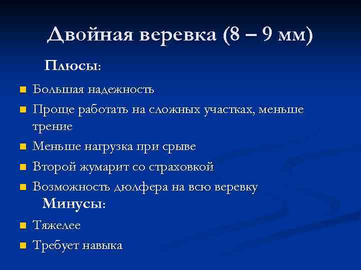 Двойная веревка (8 – 9 мм) Плюсы: n n n Большая надежность Проще работать