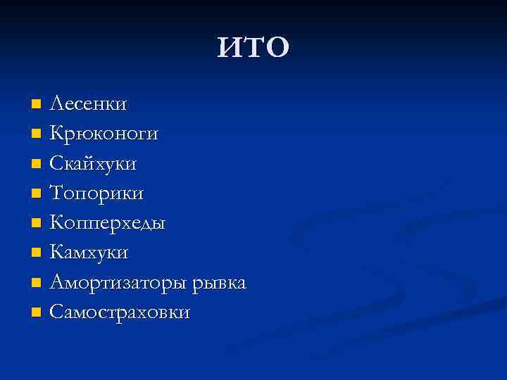 ИТО Лесенки n Крюконоги n Скайхуки n Топорики n Копперхеды n Камхуки n Амортизаторы