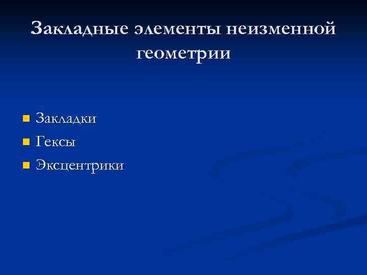 Закладные элементы неизменной геометрии Закладки n Гексы n Эксцентрики n 