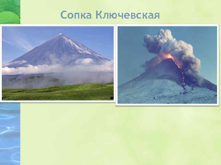 Сопка Ключевская 