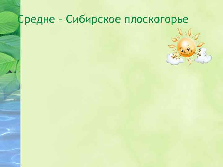 Средне – Сибирское плоскогорье 